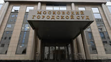 Мосгорсуд принял входящие