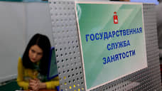 Количество безработных в Прикамье увеличилось в 2,4 раза по сравнению с прошлым годом