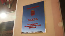 Экс-министр вышел в финал конкурса на пост главы Пермского района