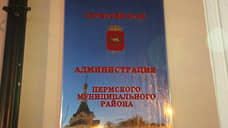 Администрацию Пермского района покинул чиновник, проработавший 39 лет