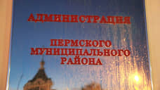 Администрация Пермского района перерегистрировала управление по обеспечению деятельности