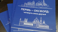 Оксфорд прекратил соглашение о побратимстве Пермью