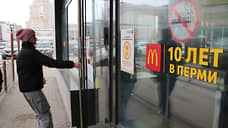 McDonald's продолжает работу в Перми