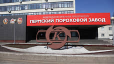 Приставы вынудили Пермский пороховой завод рассчитаться с долгами по госконтракту