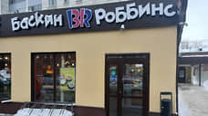 Пермские кафе «Баскин Роббинс» могут сохранить американский бренд