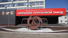 Пермский пороховой завод войдет в состав «Ростеха»