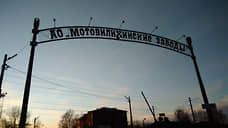 «Мотовилиху» могут продать меньше чем за 1 млрд рублей