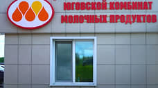 СКР расследует уголовное дело по факту уклонения Юговского молкомбината от уплаты налогов