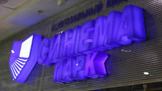«Синема Парк» перевезет оборудование IMAX из «Кристалла» в ТРЦ «Планета»
