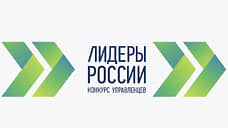 В конкурсе «Лидеры России» примут участие более 800 жителей Прикамья