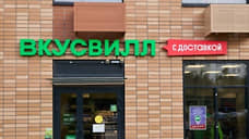 Сеть «ВкусВилл» закрыла магазин на Парковом