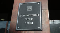 Замглавы Перми предупреждены об увольнении