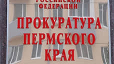 Прокуратура выявила нарушения в работе ТУ Росимущества в Пермском крае