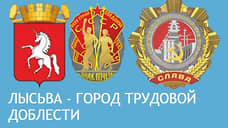 У Перми и Лысьвы появится новый праздник