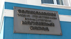 Российским депозитариям запретили сделки с акциями Соликамского магниевого завода