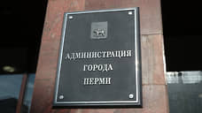 Заявки на конкурс по отбору главы Перми подали 15 человек