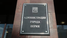Список претендентов на пост главы Перми уменьшился на одного человека