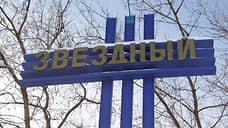 В поселке ЗАТО Звездный снимут ограничения с земель площадью более 250 га