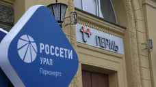 Пермские энергетики просят у краевых чиновников субсидии для муниципалитетов