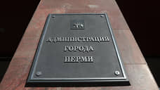 В мэрии Перми рассказали, внешний облик каких зданий не надо согласовывать с властями