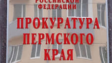 Прокуратура Прикамья оспаривает принятие закона о передаче полномочий мэрии на региональный уровень