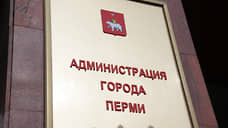 Заместители главы администрации Перми лишились приставки «и. о.»