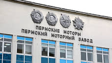 Работники «ОДК-ПМ» пожаловались в КПРФ на попытку сокращения