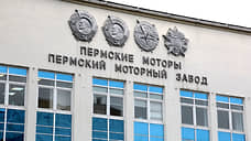 Руководители крупных авиастроительных компаний России посетят Пермский моторный завод