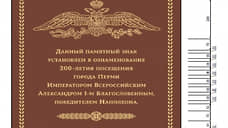 На пермской мэрии поместят памятную доску о визите императора Александра I