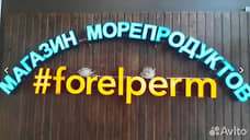 В Перми продается сеть рыбных магазинов за 30 млн рублей