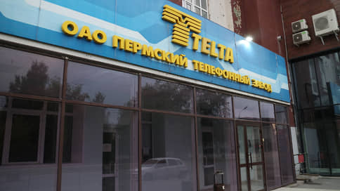 Минобороны РФ взыскивает с пермского телефонного завода 38,7 млн рублей