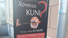 УФАС выдало предписание кафе, использующему в названии сексуальный подтекст