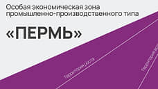 В создание ОЭЗ «Пермь» в Осенцах будет инвестировано более 4,9 млрд рублей