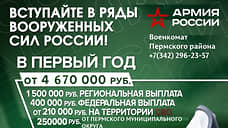 В Пермском округе увеличили выплату при заключении контракта с Минобороны РФ