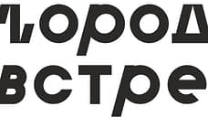 Краевое агентство регистрирует права на товарные знаки «Ночь города» и «Город встреч»