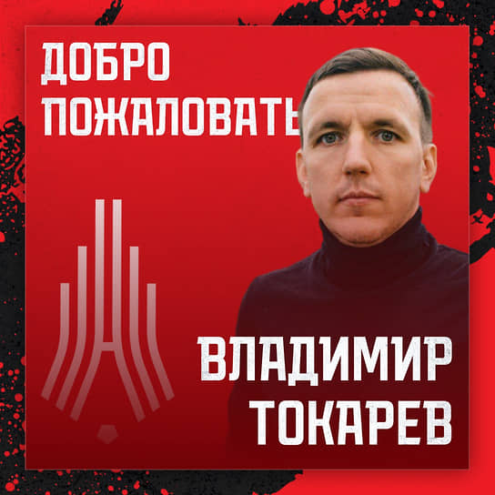 Владимир Токарев