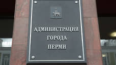 В мэрии Перми назначили и.о. руководителей департамента ЖКХ