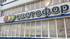 Управляющую компанию пермской сети магазинов «Светофор» оштрафовали на 300 тыс. рублей
