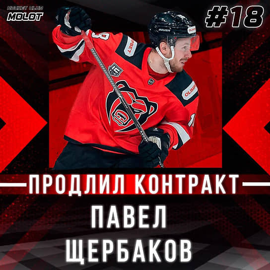 Павел Щербаков. 