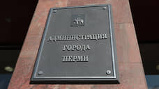 Власти Перми могут направить 10,5 млн рублей на мытье фасадов административных зданий