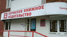 В «Пермском книжном издательстве» сменился руководитель