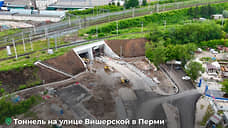 Тоннель на Вишерской улице откроется 1 сентября