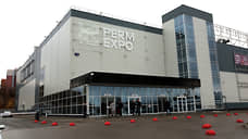 Новый экспоцентр в Перми построят с помощью КРТ
