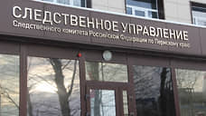 СКР возбудил уголовное дело в отношении чиновников администрации Чайковского