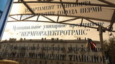 Директор МУП «Пермгорэлектротранс» покидает должность