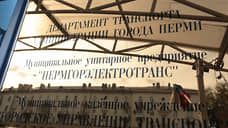 В МУП «Пермгорэлектротранс» пока не определились с новым руководителем