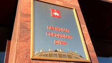 Пермская гордума приняла проект бюджета на 2026–2028 годы