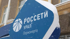 «Россети Урал» взыскали с оператора связи задолженность за установку оптиковолоконной сети