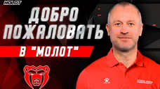 «Молот» пополнил тренерский штаб
