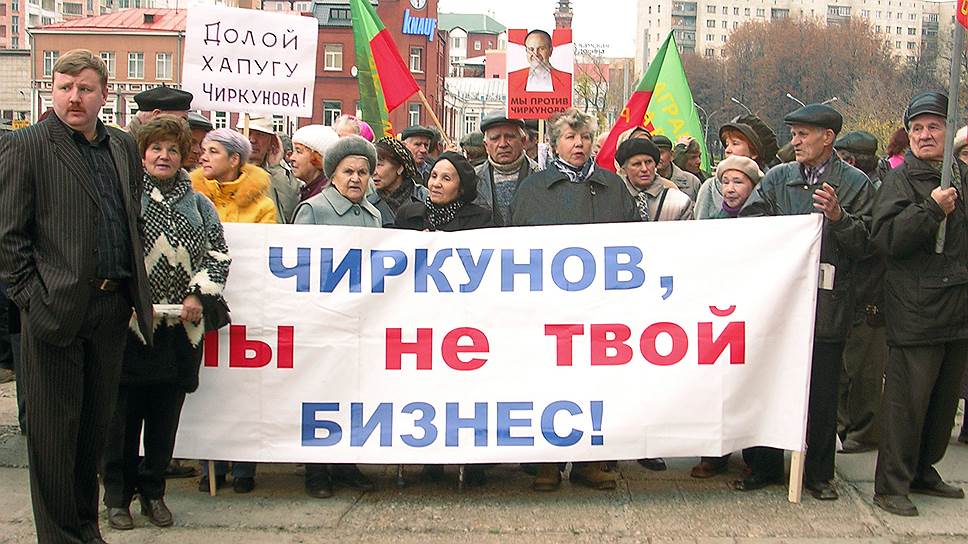 Митинг в центре города против действий первого губернатора объединенного Пермского края Олега Чиркунова. Участники держат плакат с надписью «Чиркунов, мы не твой бизнес!». 2005 год.